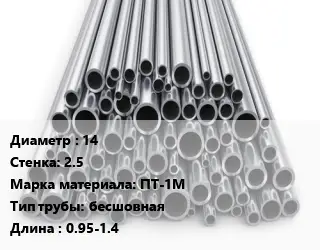 Труба титановая 14 s=2.5 Марка: ПТ-1М бесшовная L=0.95-1.4